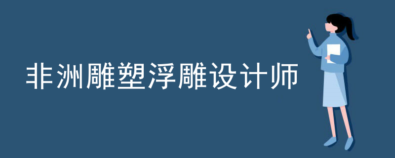 非洲雕塑浮雕设计师