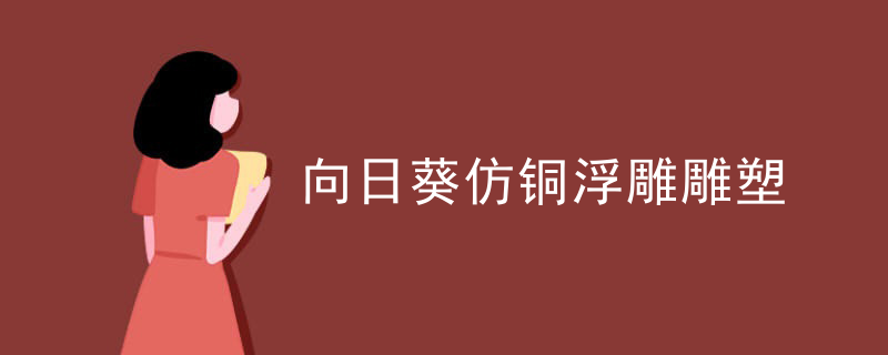 中国浮雕雕塑大赛获奖名单
