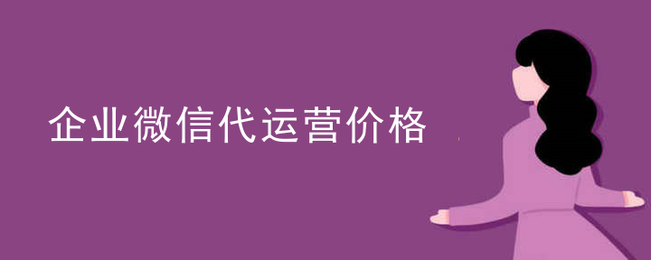 微信公号代运营报价