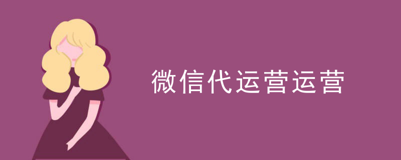 微信代运营服务套餐