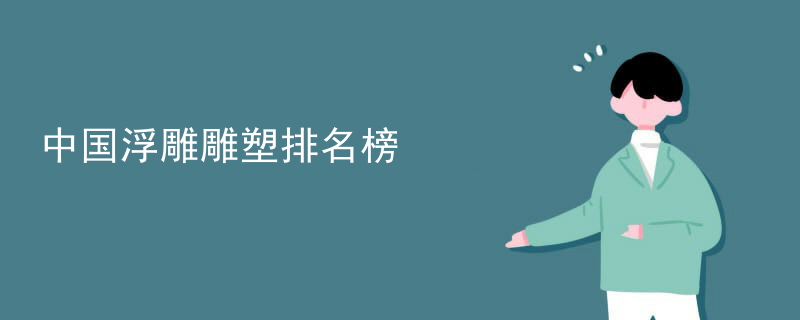 中国浮雕雕塑排名榜