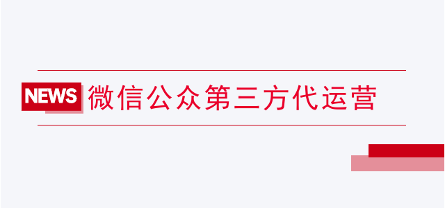 微信公众号代运营策划