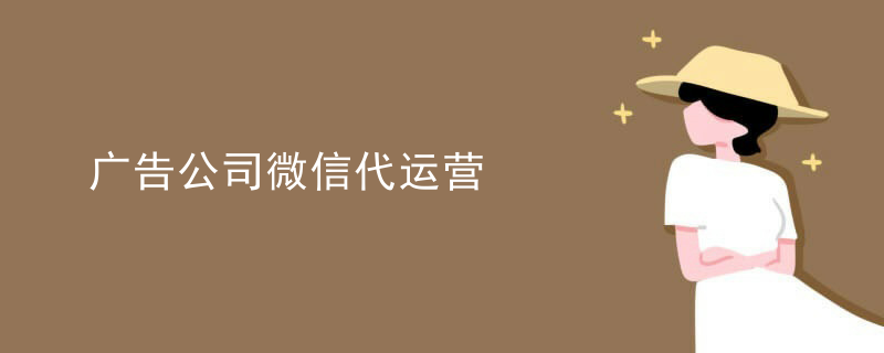 微信代运营赚钱