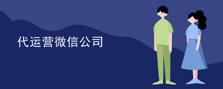 微信平台代运营的服务