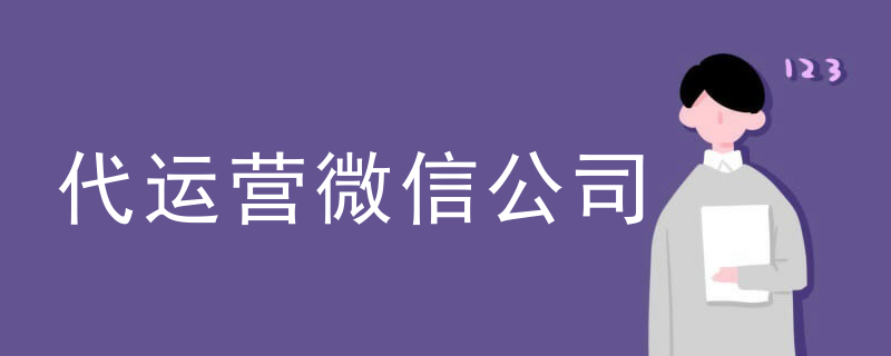 外包代运营微信号