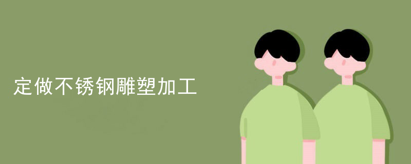 咖啡厅不锈钢雕塑生产企业