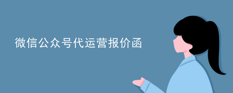 微信公众号代运营报价函