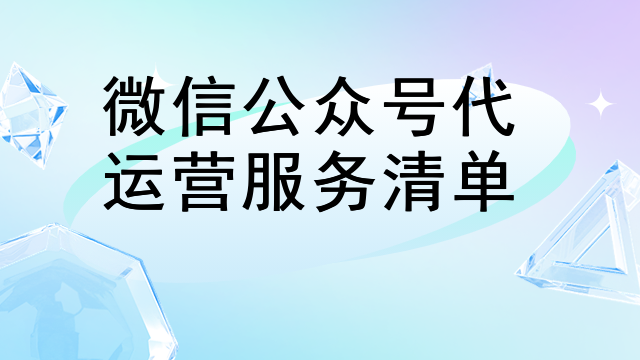 旅游微信代运营