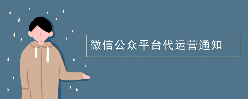 微信支持代运营