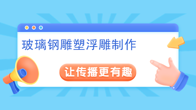 玻璃钢雕塑浮雕制作