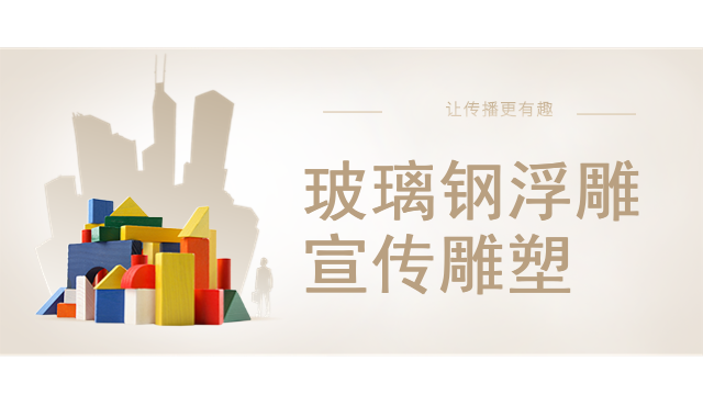 玻璃钢浮雕宣传雕塑