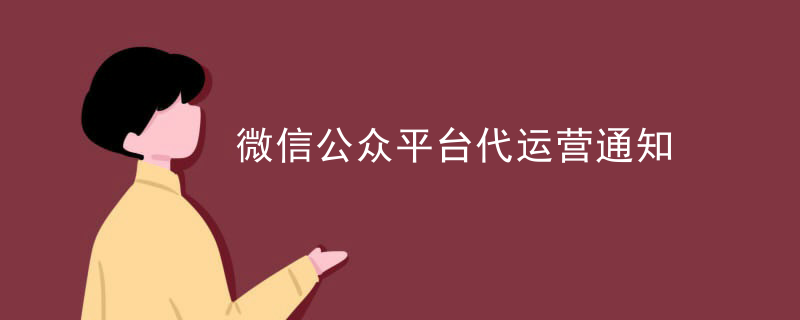 微信订阅号代运营报价