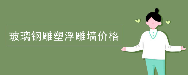 长沙玻璃钢雕塑浮雕墙价格