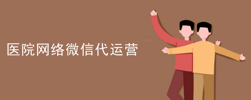 微信代运营规范