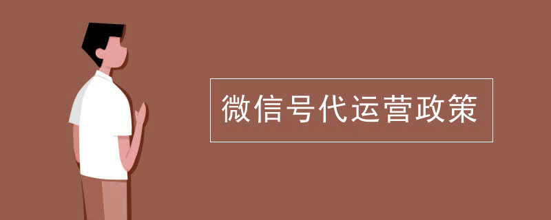 餐厅微信代运营