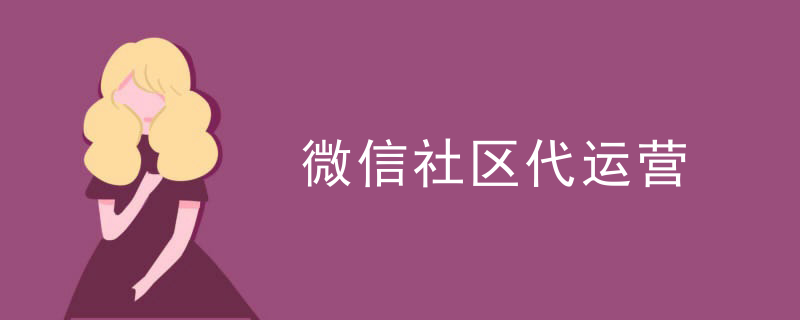 微信相关产品代运营