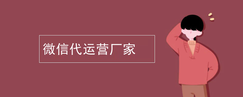 微信代运营厂家