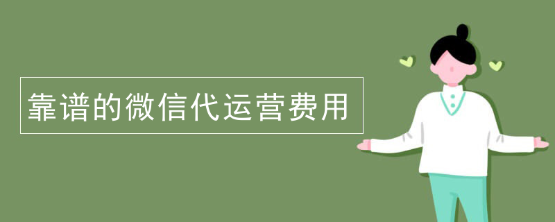 代运营企业微信公众平台