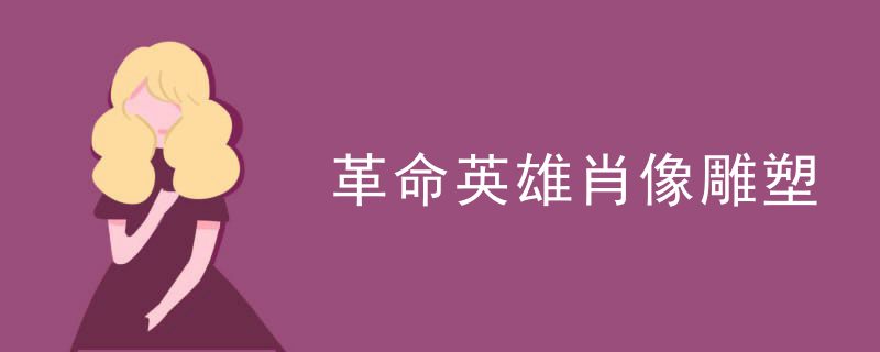 长沙革命英雄肖像雕塑