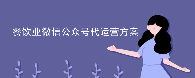 微信代运营服务平台