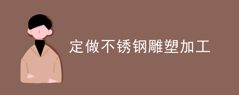 定做不锈钢雕塑加工