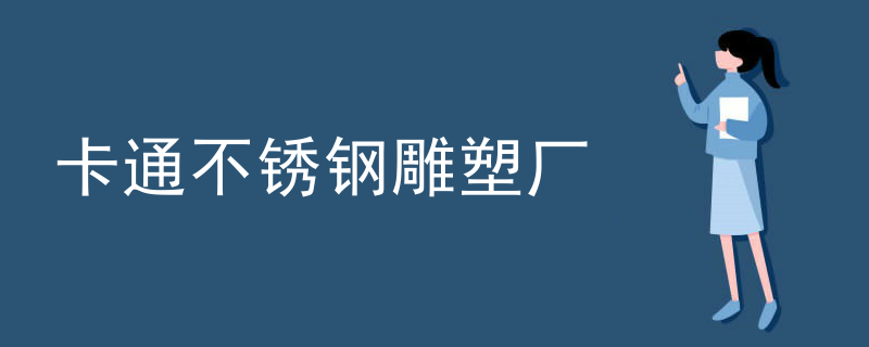 卡通不锈钢雕塑厂