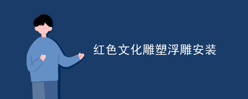 红色文化雕塑浮雕安装