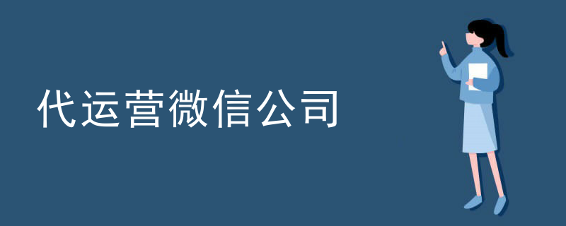 微信建设代运营