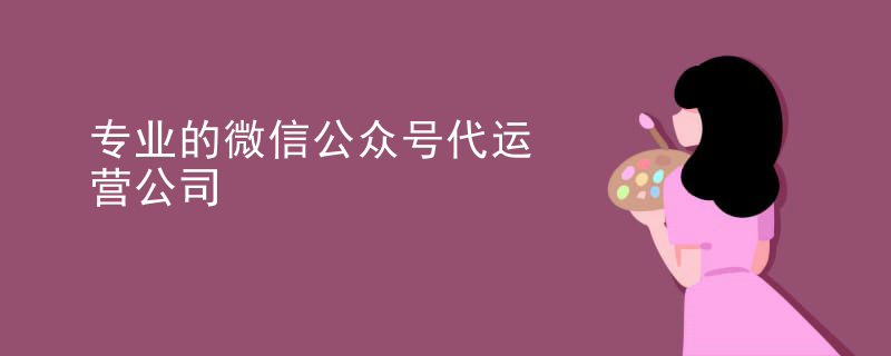 微信医疗代运营