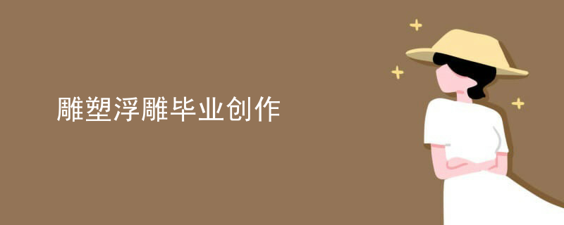 雕塑浮雕毕业创作