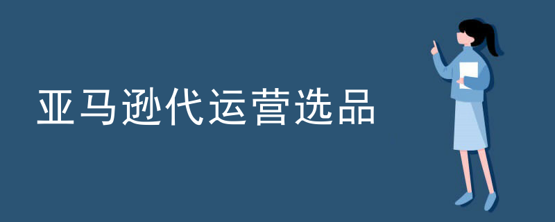 亚马逊英国代运营