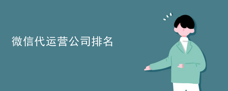 品牌微信代运营