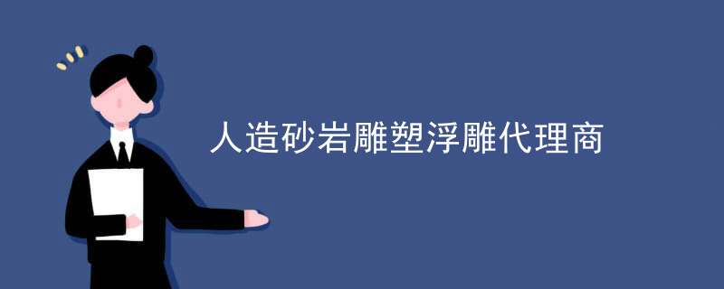 成都人造砂岩雕塑浮雕代理商