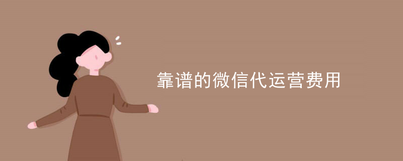 微信代运营公司的账号