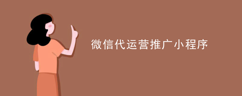 微信代运营推广小程序