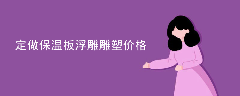 定做保温板浮雕雕塑价格