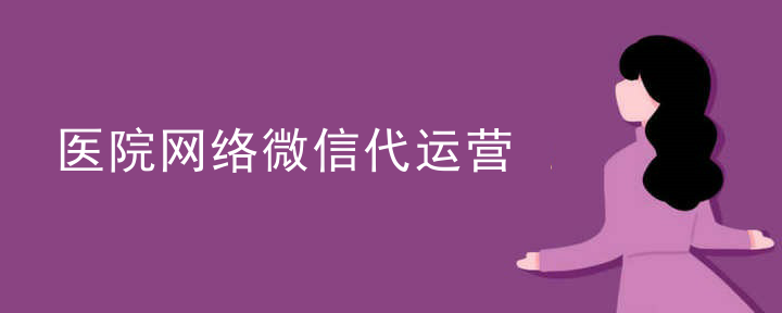 微信公众号代运营报价单