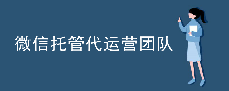 微信社区团购小程序代运营