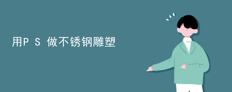 设计不锈钢雕塑厂家价格