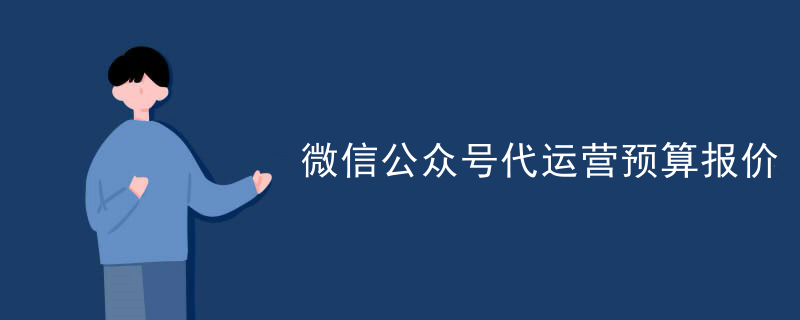代运营微信公众号预算