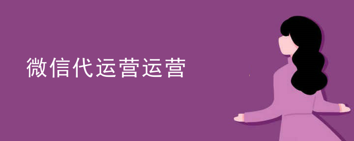 微信代运营套餐价格