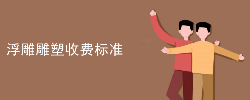 浮雕雕塑收费标准