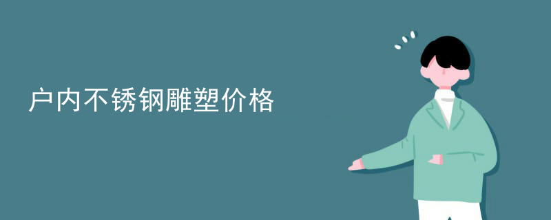 户内不锈钢雕塑价格