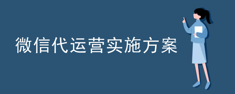 微信公众号代运营业务
