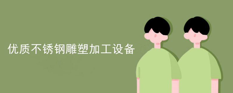 绿草地不锈钢雕塑