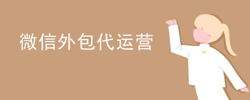 微信公众帐号代运营