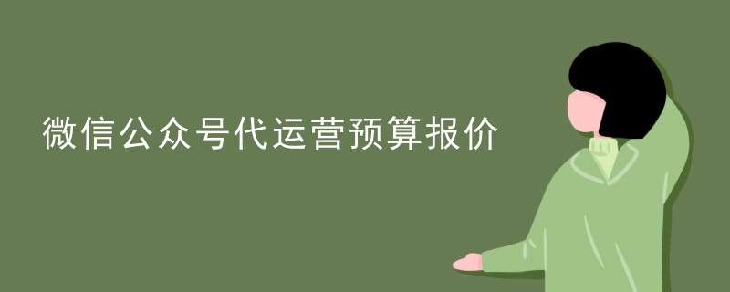 微信公号代运营公司