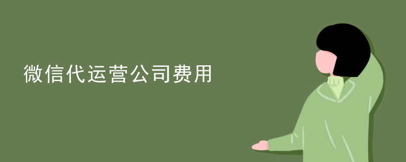 微信服务号代运营方案