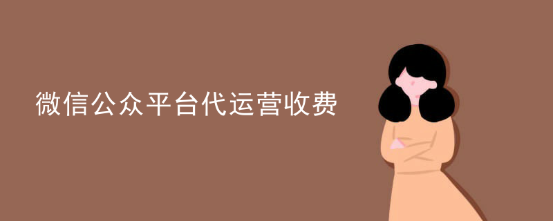 微信公众号代运营管理