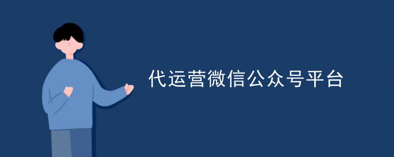 微信代运营新趋势
